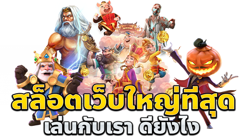 สล็อต เว็บใหญ่ พนันอันดับ 1 ของไทยที่น่าเล่นที่สุด